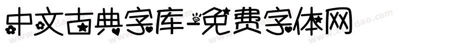 中文古典字库字体转换