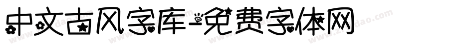 中文古风字库字体转换