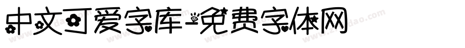 中文可爱字库字体转换