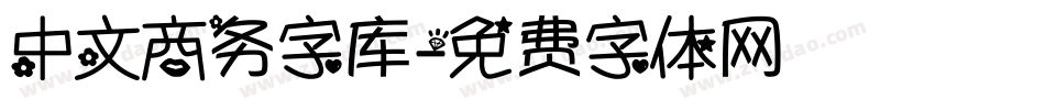 中文商务字库字体转换