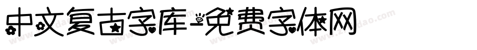 中文复古字库字体转换