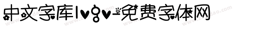 中文字库logo字体转换