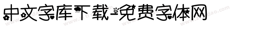 中文字库下载字体转换