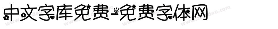 中文字库免费字体转换