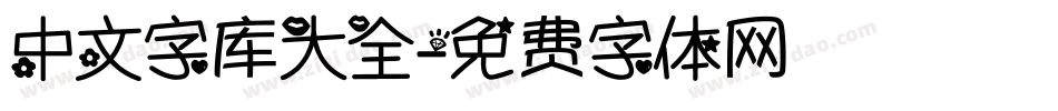 中文字库大全字体转换