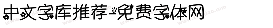 中文字库推荐字体转换