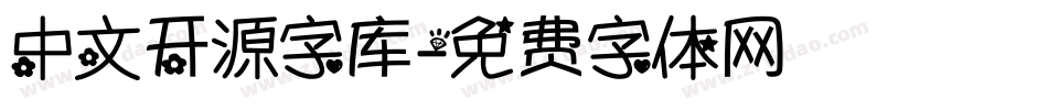 中文开源字库字体转换