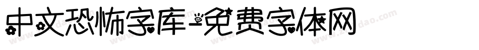 中文恐怖字库字体转换