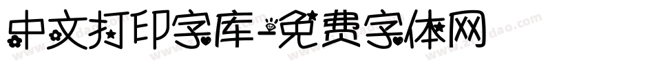 中文打印字库字体转换