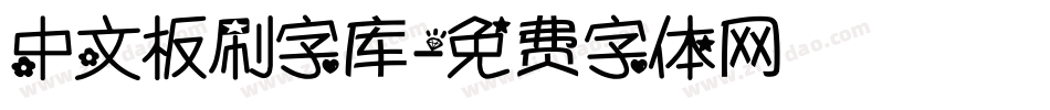 中文板刷字库字体转换