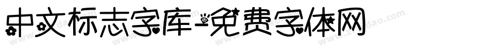 中文标志字库字体转换