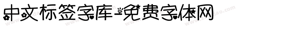 中文标签字库字体转换