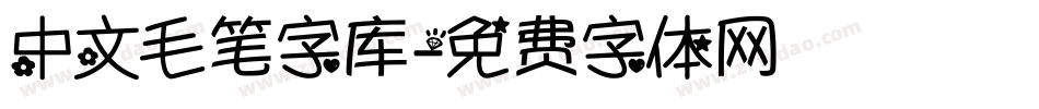 中文毛笔字库字体转换