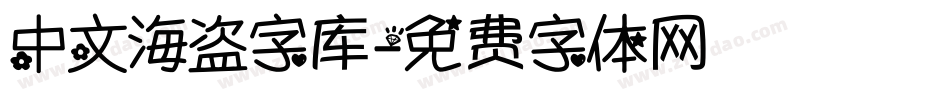 中文海盗字库字体转换