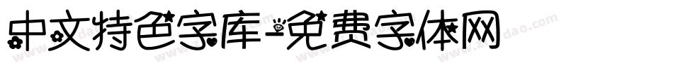 中文特色字库字体转换