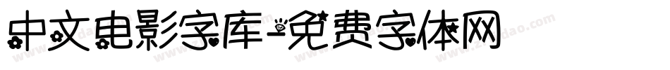 中文电影字库字体转换