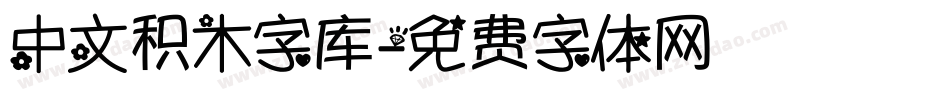 中文积木字库字体转换