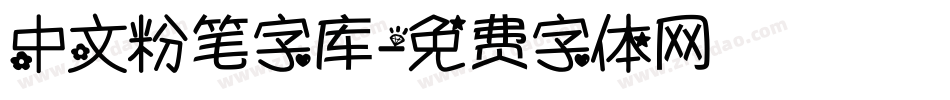 中文粉笔字库字体转换