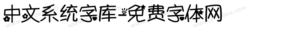 中文系统字库字体转换