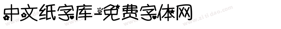 中文纸字库字体转换