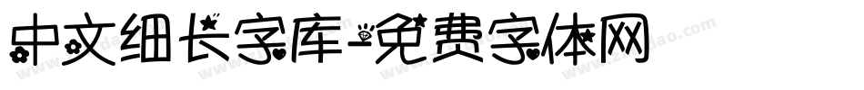 中文细长字库字体转换