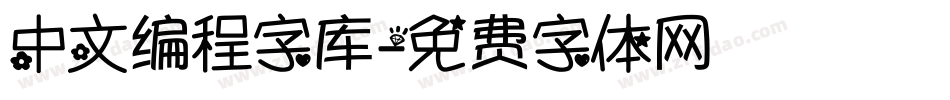 中文编程字库字体转换