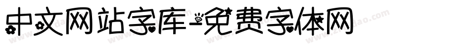 中文网站字库字体转换