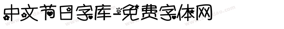 中文节日字库字体转换