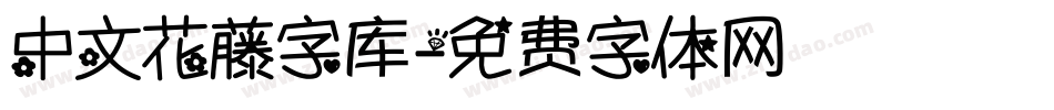 中文花藤字库字体转换