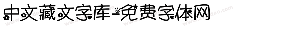 中文藏文字库字体转换