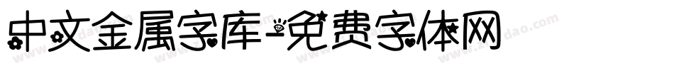 中文金属字库字体转换