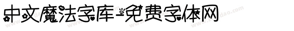 中文魔法字库字体转换