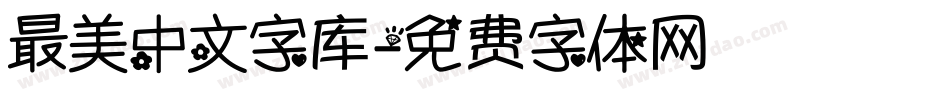 最美中文字库字体转换