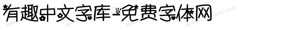 有趣中文字库字体转换