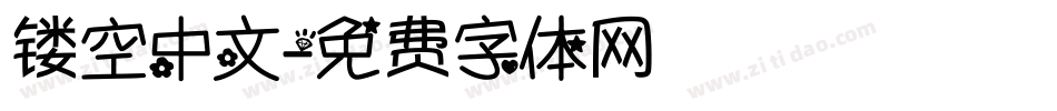 镂空中文字体转换