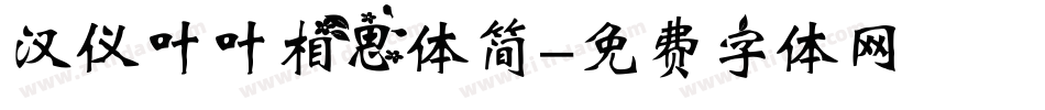 汉仪叶叶相思体简字体转换