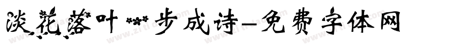 淡花落叶一步成诗字体转换