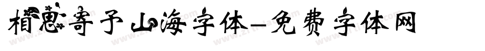 相思寄予山海字体字体转换