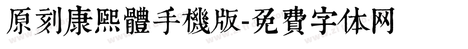 原刻康熙體手機版字体转换