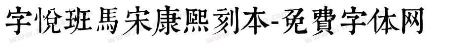 字悦班马宋康熙刻本字体转换