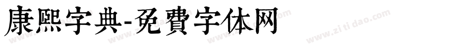 康熙字典字体转换