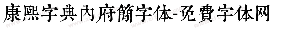 康熙字典内府简字体字体转换