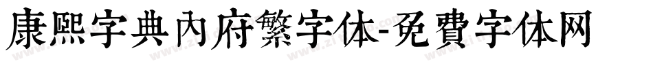 康熙字典内府繁字体字体转换