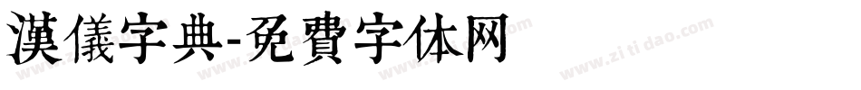 汉仪字典字体转换