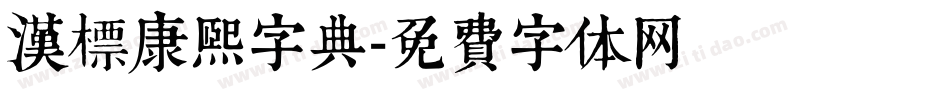 汉标康熙字典字体转换