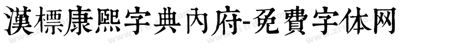 汉标康熙字典内府字体转换