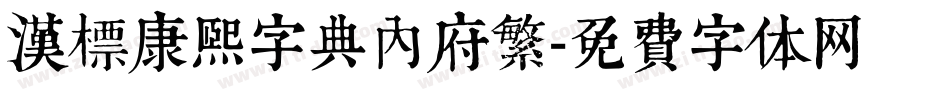 漢標康熙字典內府繁字体转换