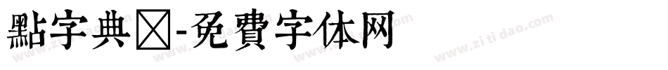 点字典楷字体转换