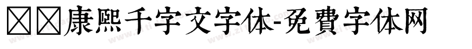 邯郸康熙千字文字体字体转换