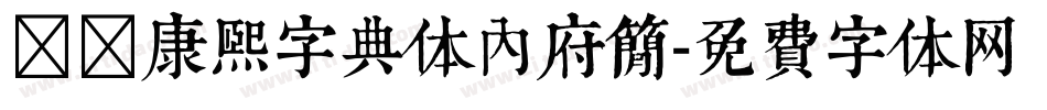 邯郸康熙字典体内府简字体转换